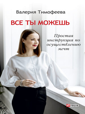 cover image of Все ты можешь